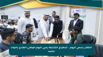 احتفال رسمي اليوم.. شطرنج الشارقة يحيي اليوم الوطني الهندي بأجواء خاصة